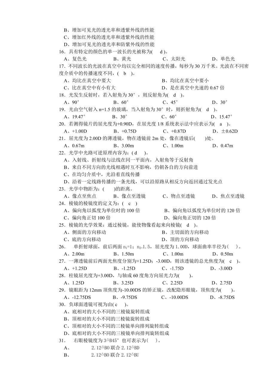 XX医学院眼镜定配工中级复习资料一带答案汇总.doc_第2页