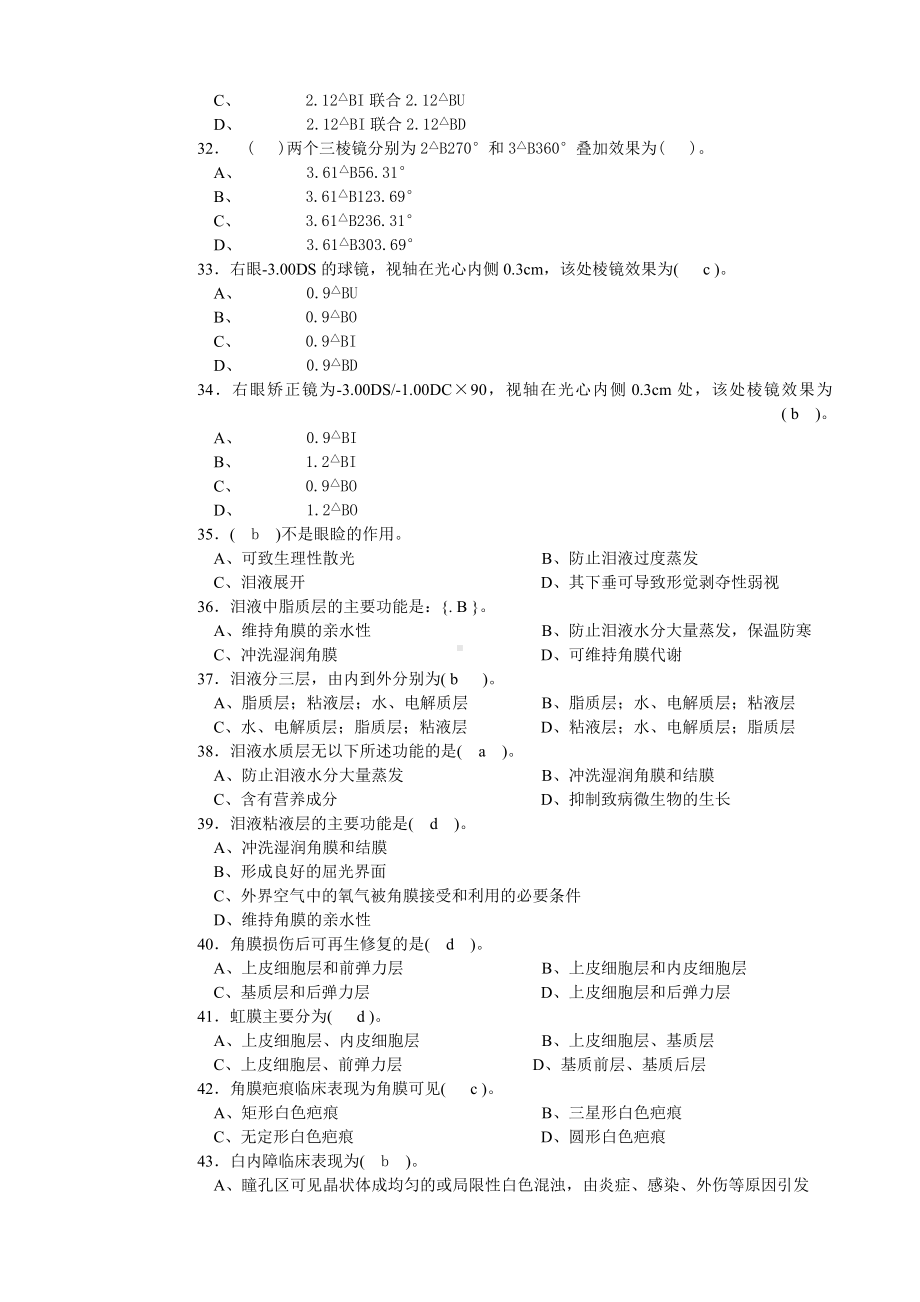 XX医学院眼镜定配工中级复习资料一带答案汇总.doc_第3页