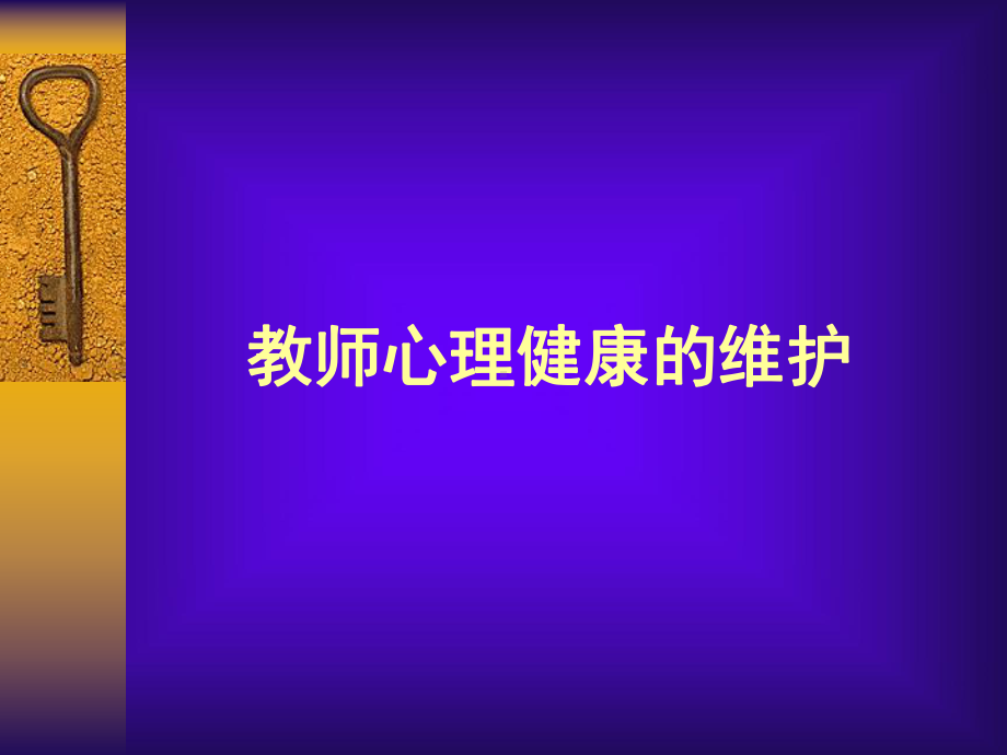 教师心理健康的维护.ppt_第1页