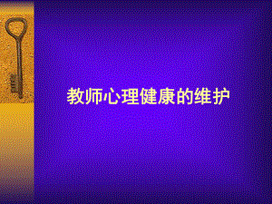 教师心理健康的维护.ppt