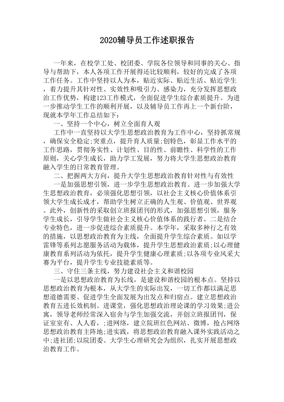 2020辅导员工作述职报告(DOC 14页).docx_第1页