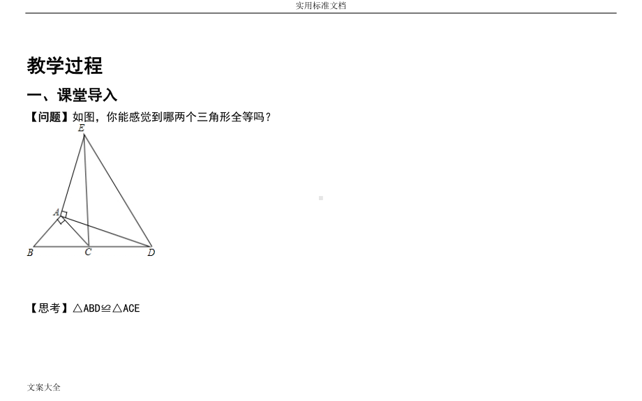 全等三角形模型(教案设计)(DOC 30页).doc_第2页