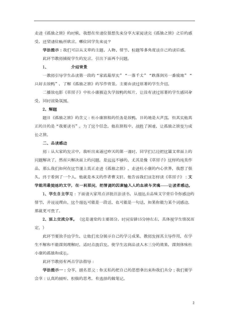 八级语文下册第三单元《孤独之旅》教学设计鲁教版五四制讲义(DOC 7页).doc_第2页