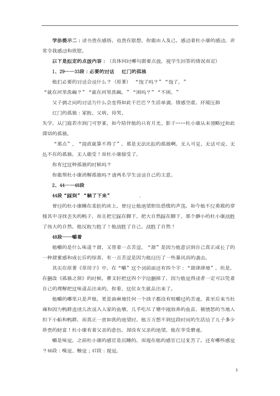 八级语文下册第三单元《孤独之旅》教学设计鲁教版五四制讲义(DOC 7页).doc_第3页