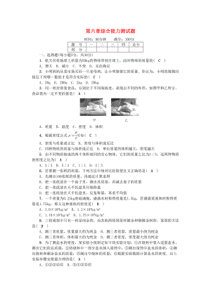 八年级物理上册-质量与密度综合能力测试题-新版新人教版(DOC 5页).doc