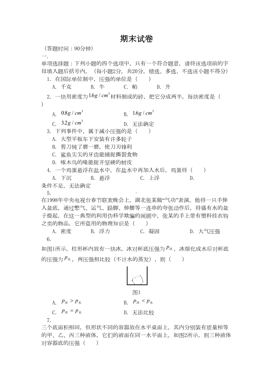 八年级物理下册期末试卷5(DOC 11页).doc_第1页