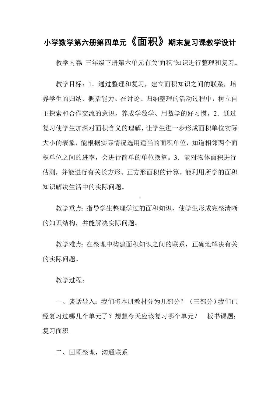 小学数学第六册第四单元期末复习课教学设计.doc_第1页