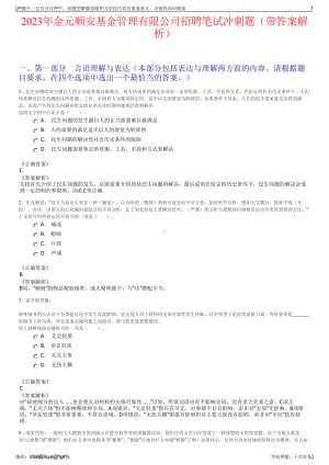 2023年金元顺安基金管理有限公司招聘笔试冲刺题（带答案解析）.pdf