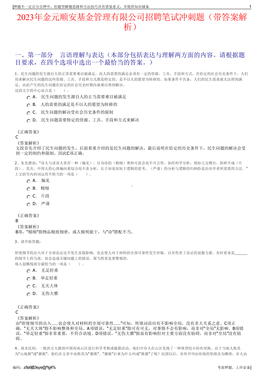 2023年金元顺安基金管理有限公司招聘笔试冲刺题（带答案解析）.pdf_第1页