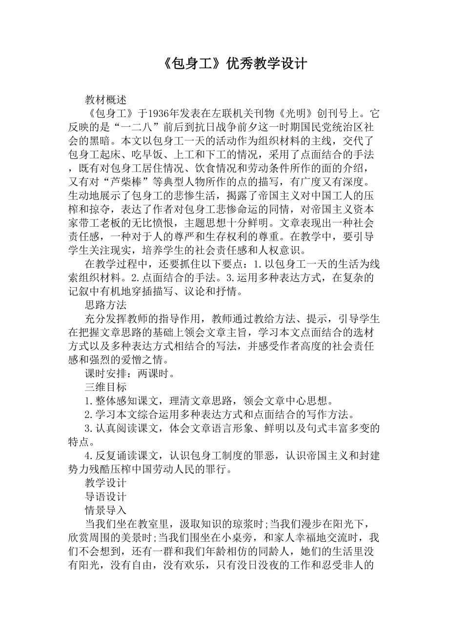 《包身工》优秀教学设计(DOC 18页).docx_第1页