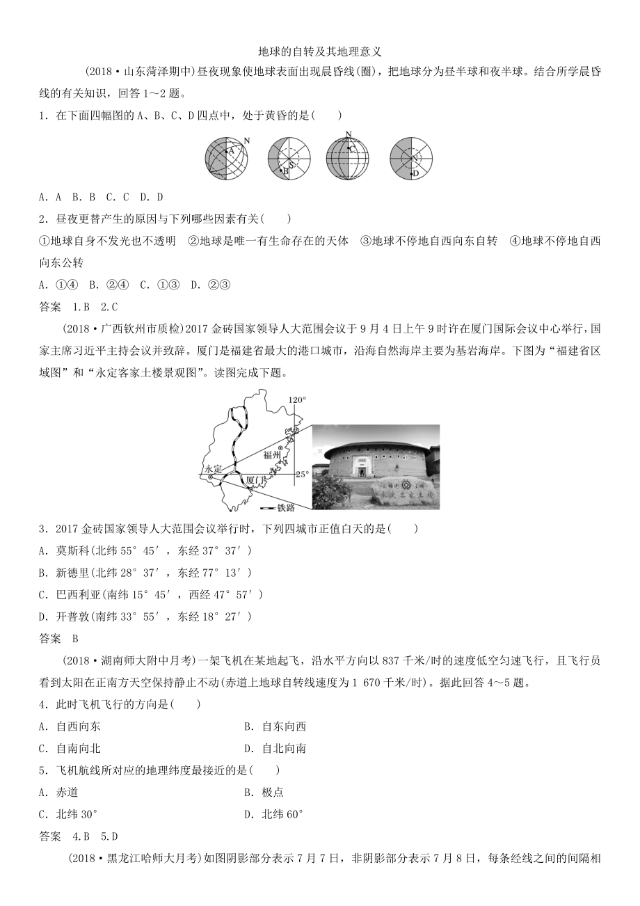 2019届高考地理一轮总复习：地球的自转及其地理意义-课时练习题.doc_第1页