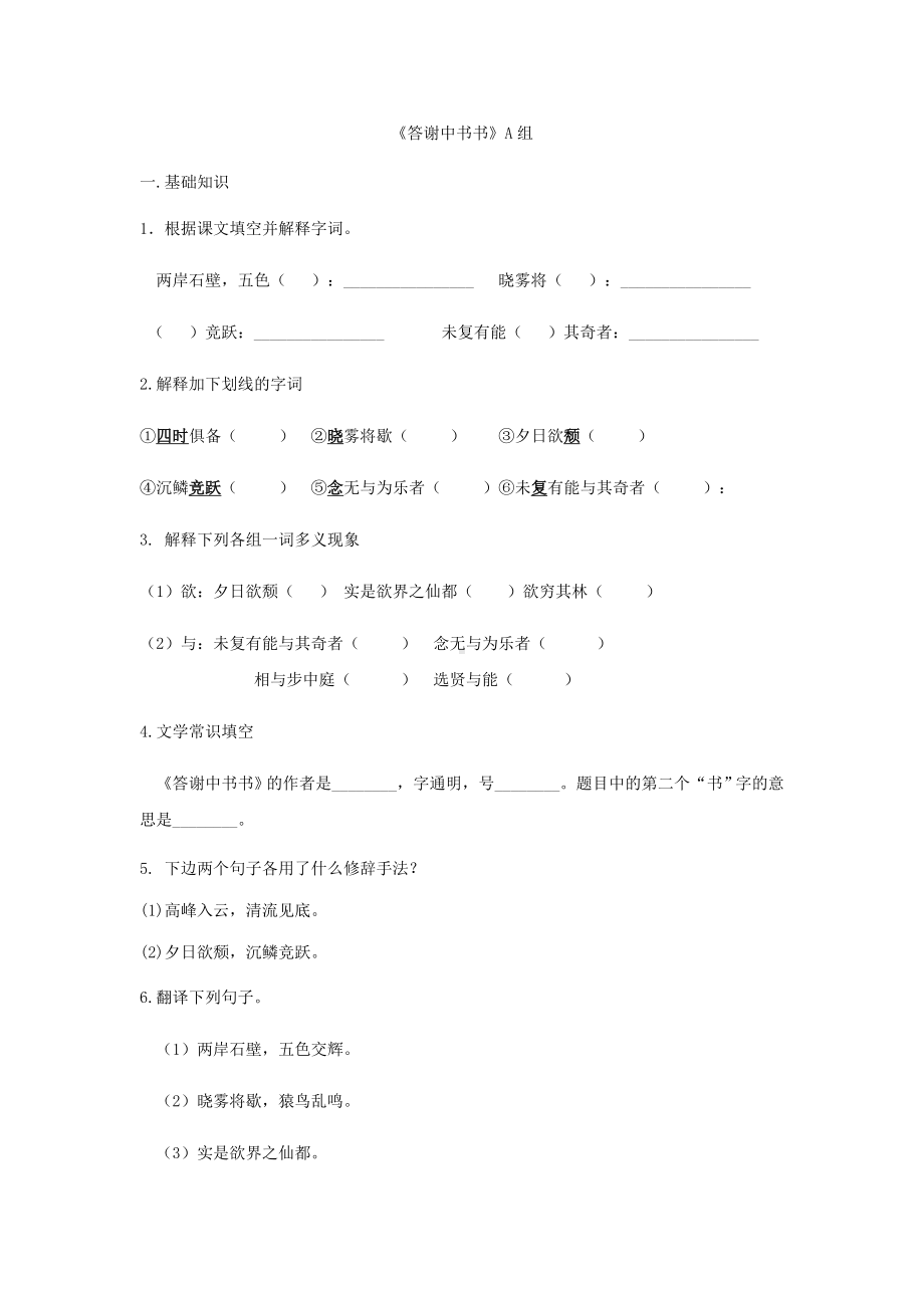 《答谢中书书》精品复习题.docx_第1页