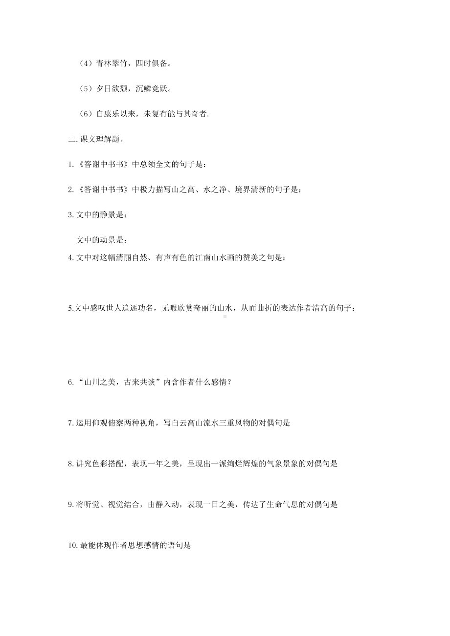 《答谢中书书》精品复习题.docx_第2页