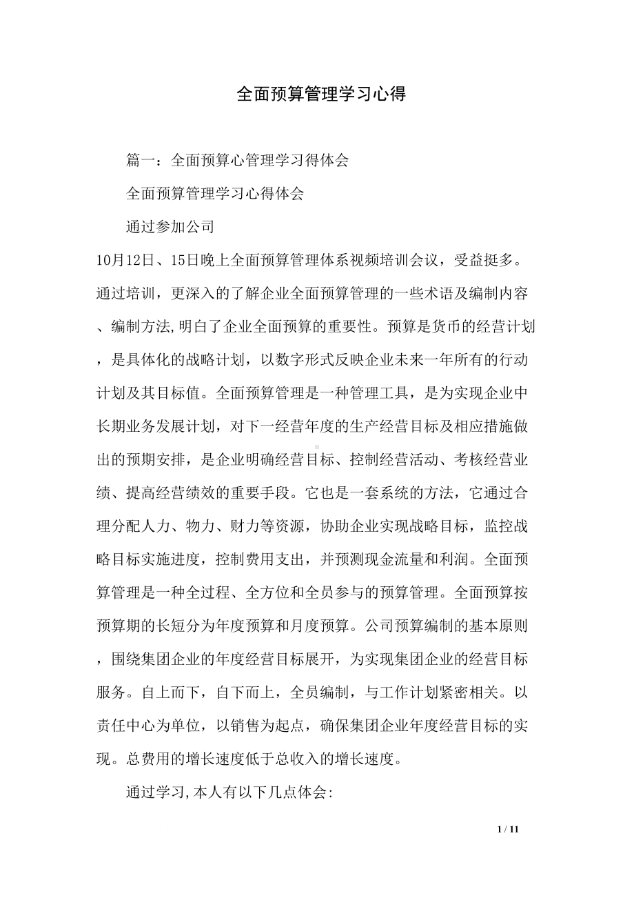 全面预算管理学习心得(DOC 11页).docx_第1页