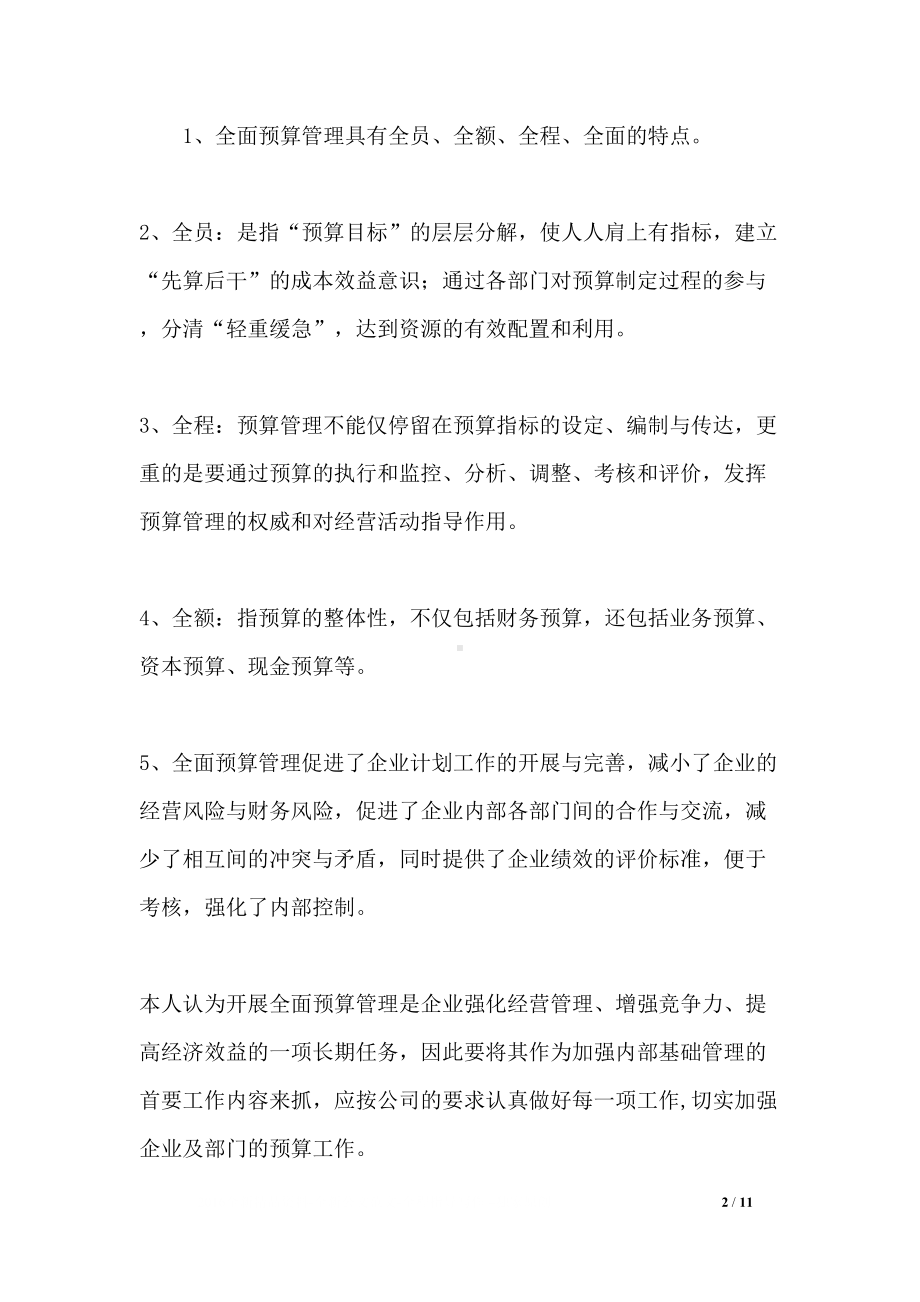 全面预算管理学习心得(DOC 11页).docx_第2页