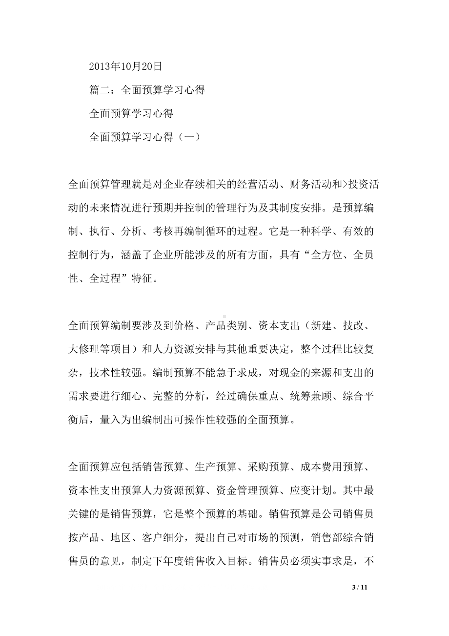 全面预算管理学习心得(DOC 11页).docx_第3页