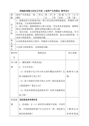 《选举产生班委会》优秀教案(完整版)1.doc