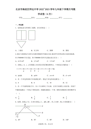 北京市海淀区师达中学2022-2023学年九年级下学期月考数学试卷(4月).pdf