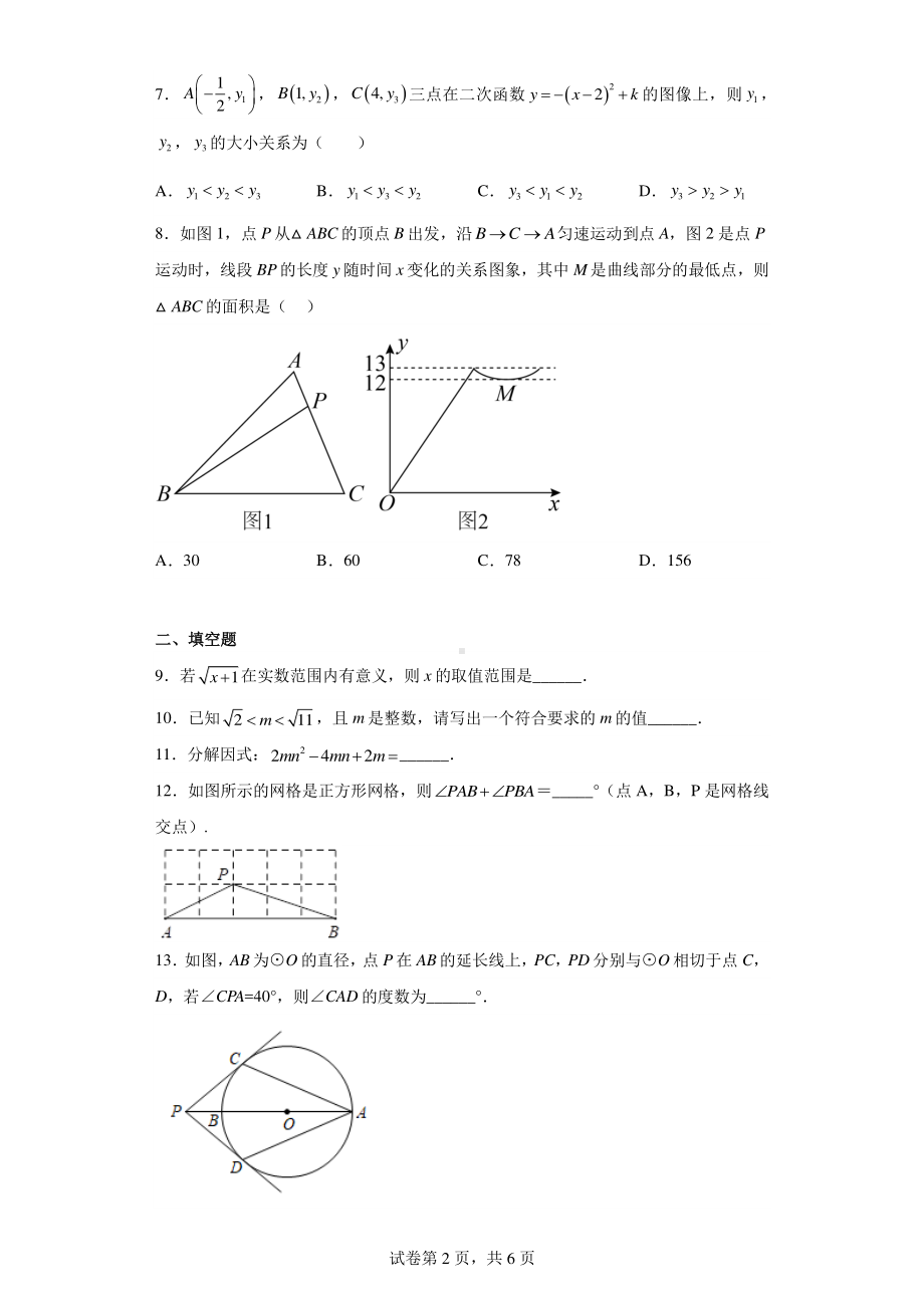 北京市海淀区师达中学2022-2023学年九年级下学期月考数学试卷(4月).pdf_第2页