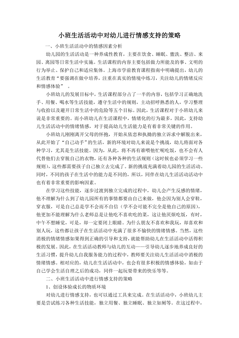 小班生活活动中对幼儿进行情感支持的策略.doc_第1页