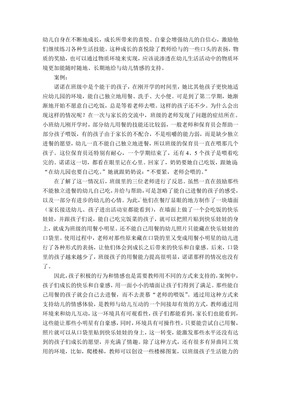 小班生活活动中对幼儿进行情感支持的策略.doc_第2页