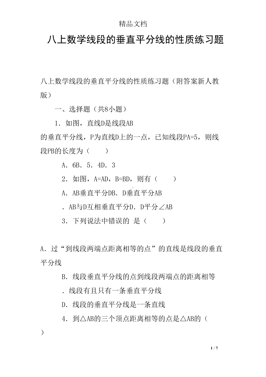 八上数学线段的垂直平分线的性质练习题(DOC 7页).docx_第1页