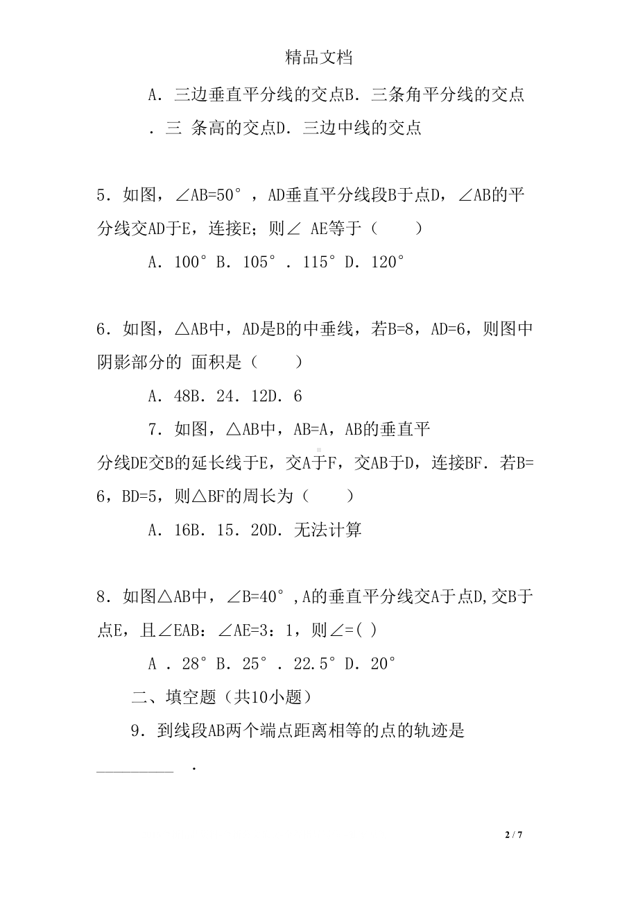 八上数学线段的垂直平分线的性质练习题(DOC 7页).docx_第2页