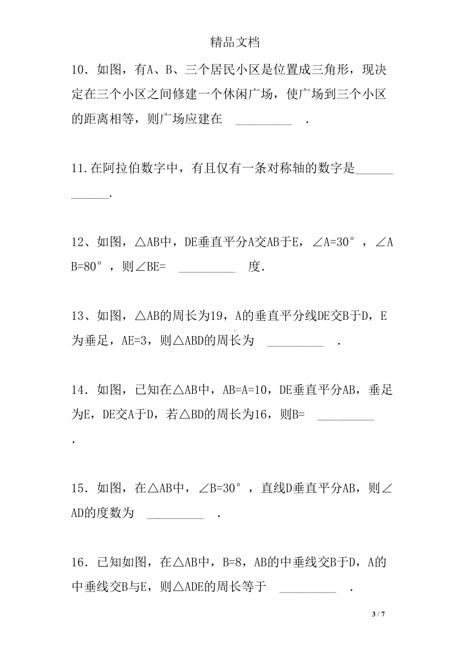 八上数学线段的垂直平分线的性质练习题(DOC 7页).docx_第3页