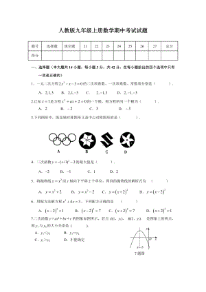 人教版九年级上册数学期中考试试卷及答案.doc