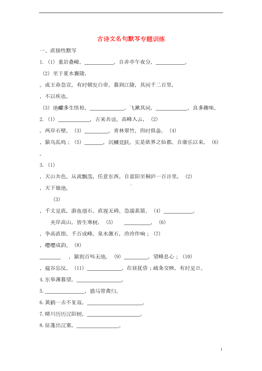 八年级语文上册-课内古诗文默写专项练习题-新人教版(DOC 5页).doc_第1页