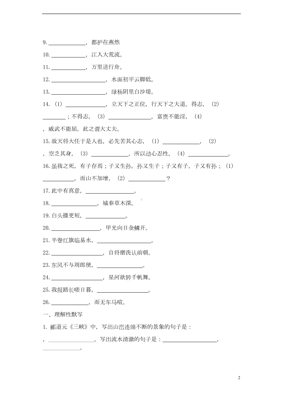 八年级语文上册-课内古诗文默写专项练习题-新人教版(DOC 5页).doc_第2页