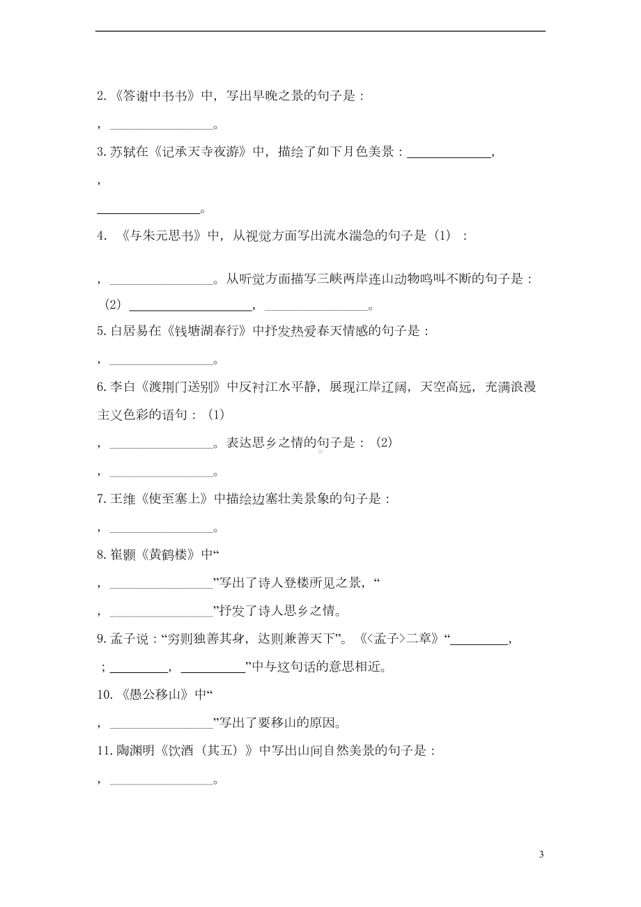 八年级语文上册-课内古诗文默写专项练习题-新人教版(DOC 5页).doc_第3页