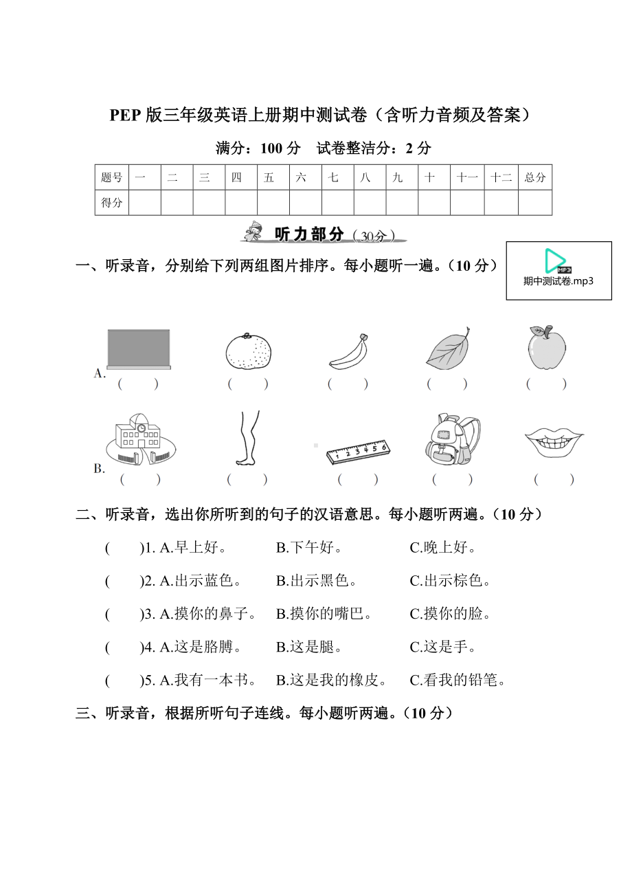 PEP版三年级英语上册期中测试卷(含听力音频及答案).doc_第1页