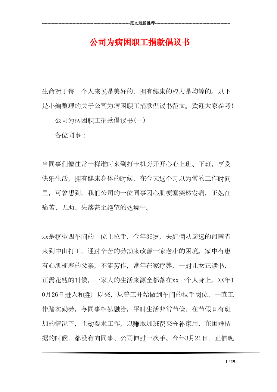 公司为病困职工捐款倡议书(DOC 19页).doc_第1页