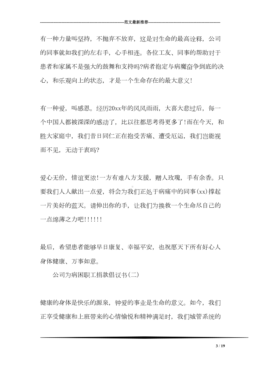 公司为病困职工捐款倡议书(DOC 19页).doc_第3页