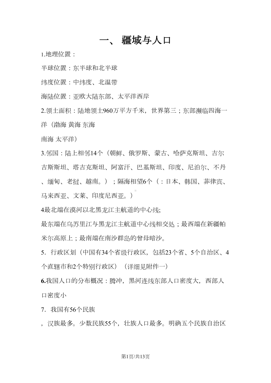 八年级地理会考复习资料(DOC 13页).doc_第1页