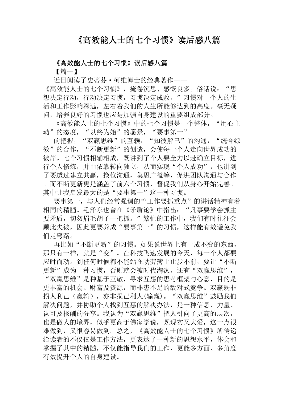 《高效能人士的七个习惯》读后感八篇(DOC 14页).docx_第1页