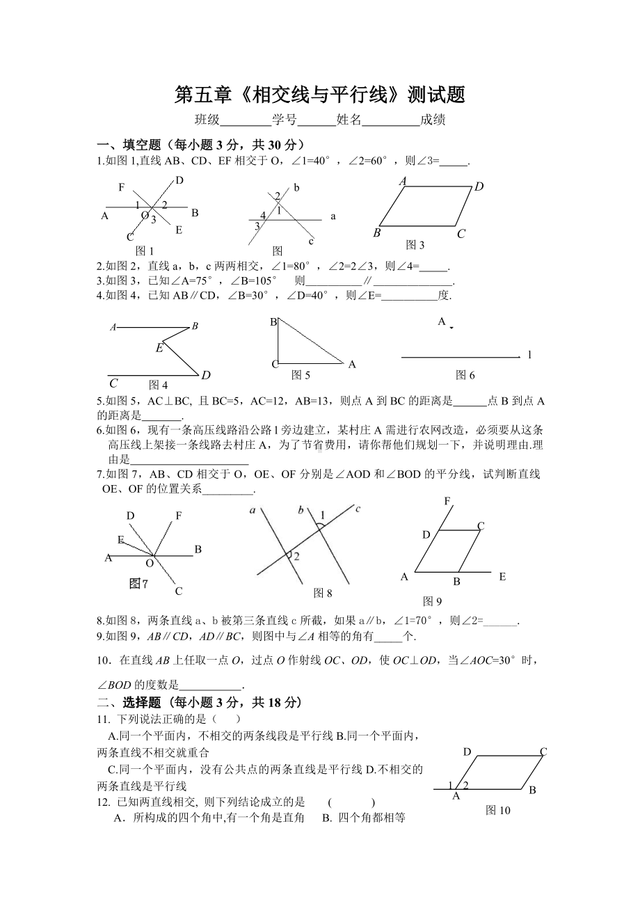 人教版七年级数学下册第5章相交线与平行线-测试题及答案.doc_第1页