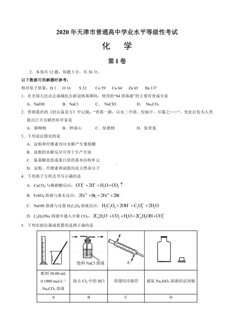 2020年天津高考化学试卷及答案.docx_第1页