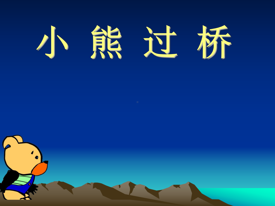 幼儿园中班语言儿歌《小熊过桥》.ppt_第1页