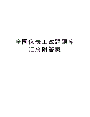 全国仪表工试题题库汇总附答案教学提纲.doc