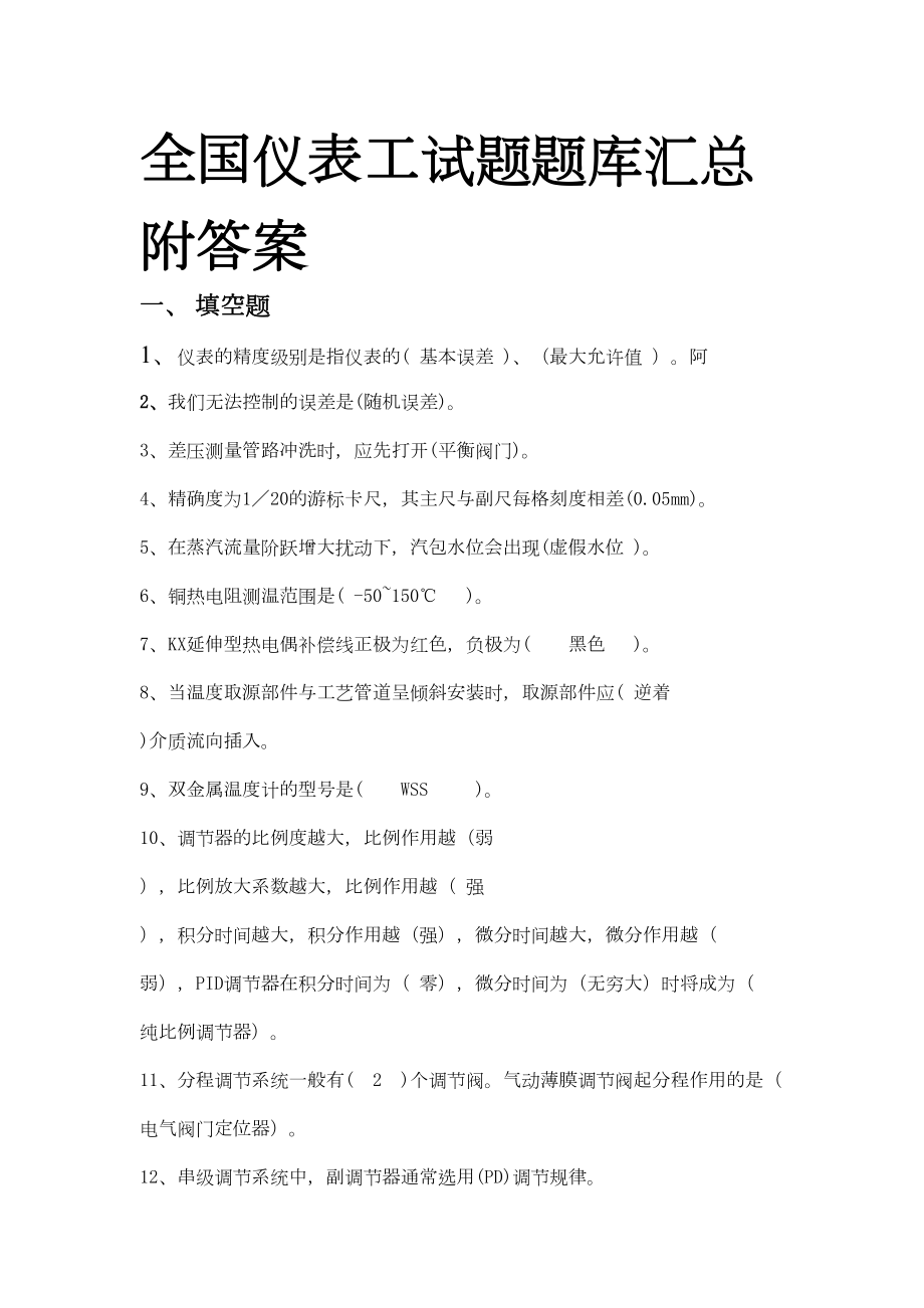 全国仪表工试题题库汇总附答案教学提纲.doc_第2页