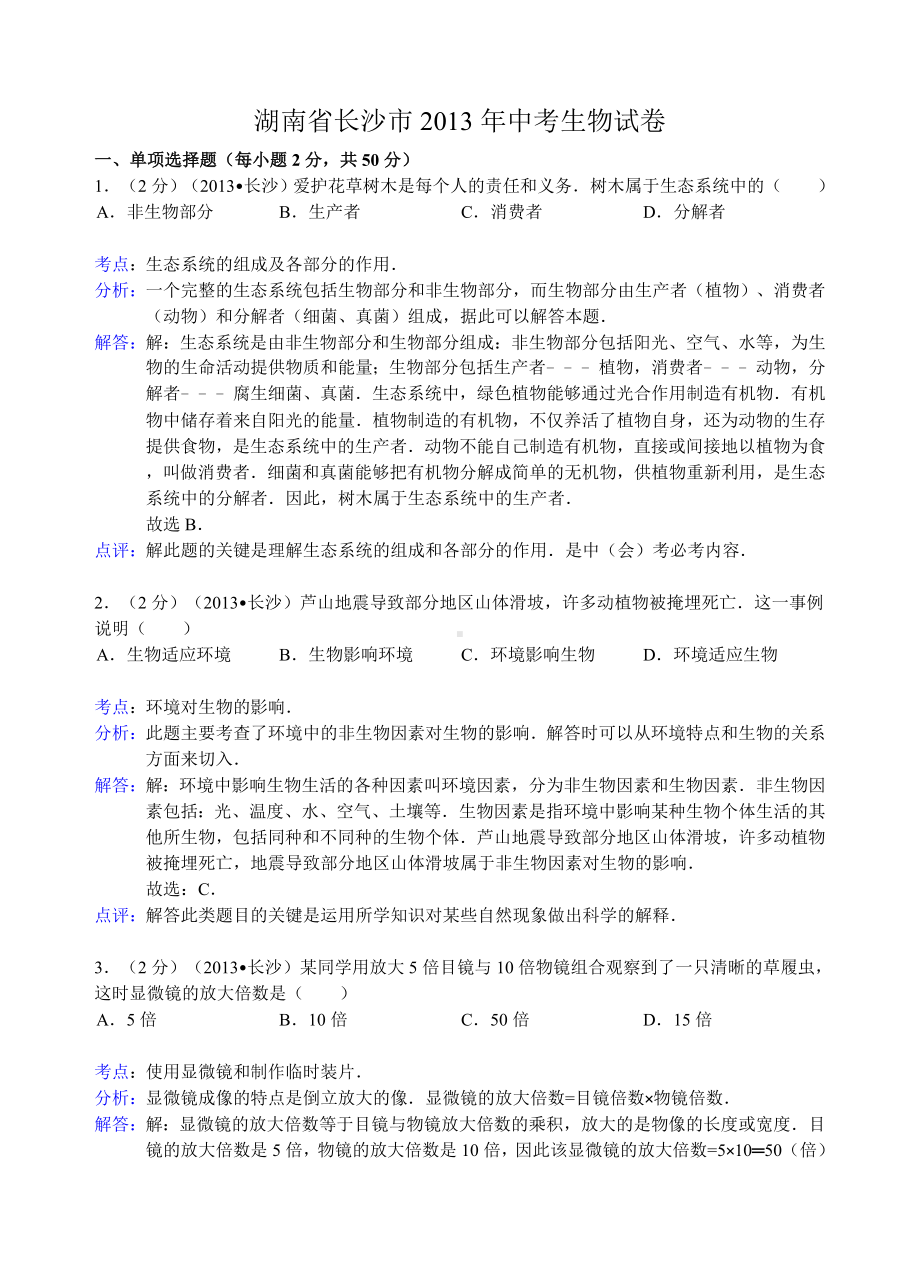 湖南省长沙市2013年中考生物试卷.doc_第1页