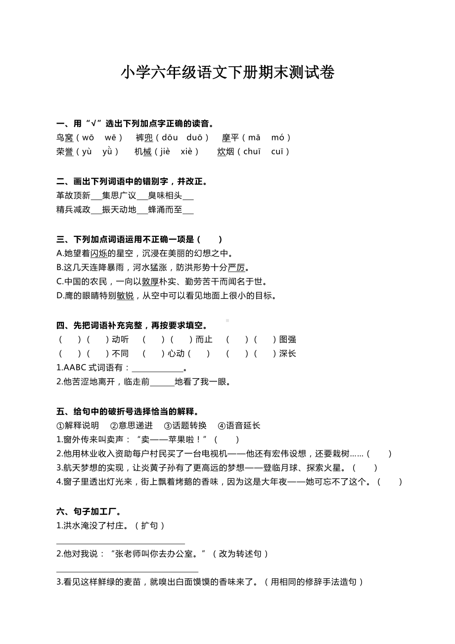 [新]部编版小学六年级语文下册期末试卷及答案.doc_第1页