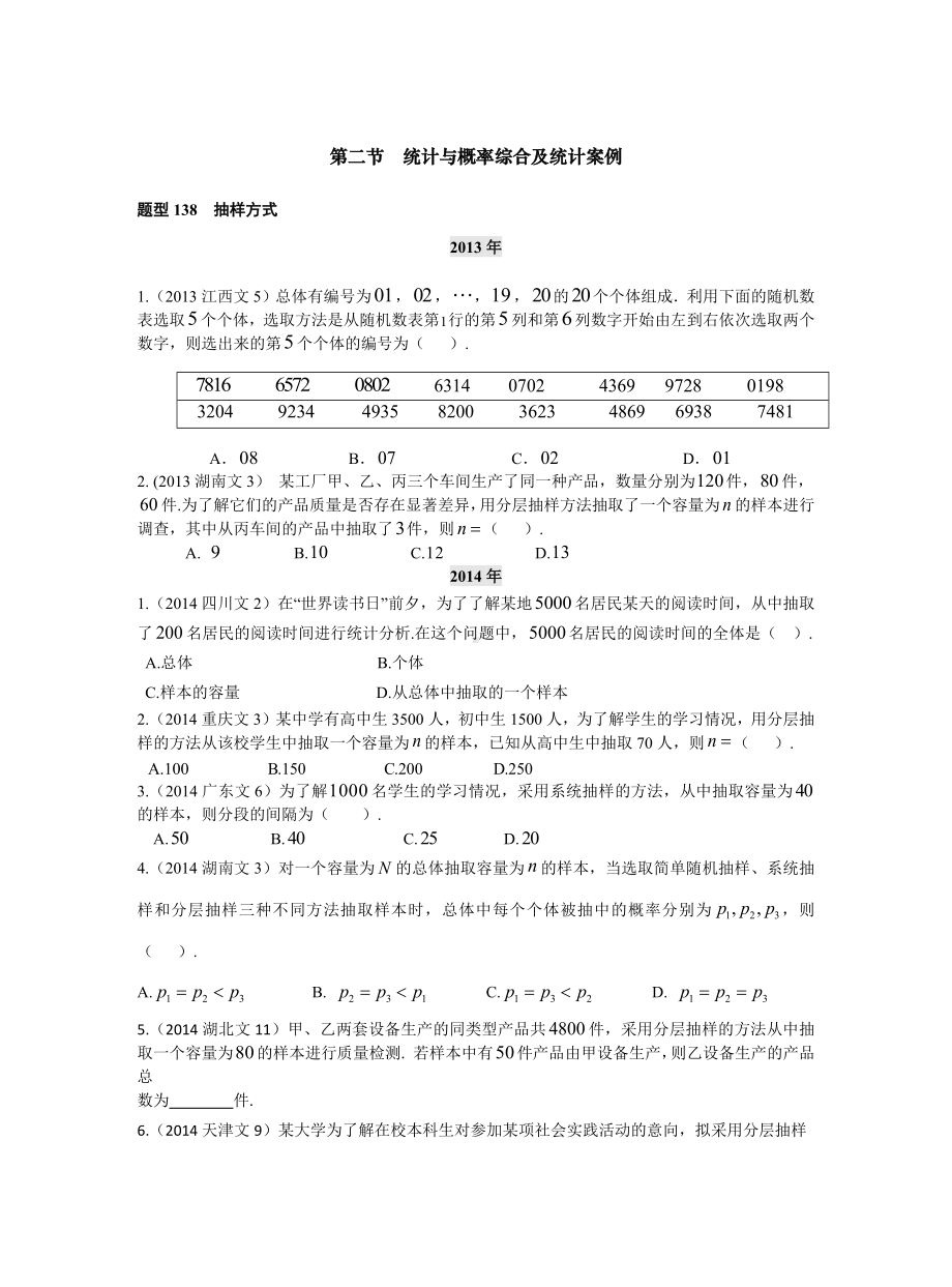 五年高考真题分类汇编-统计与概率综合及统计案例-(2019高考复习资料).docx_第1页