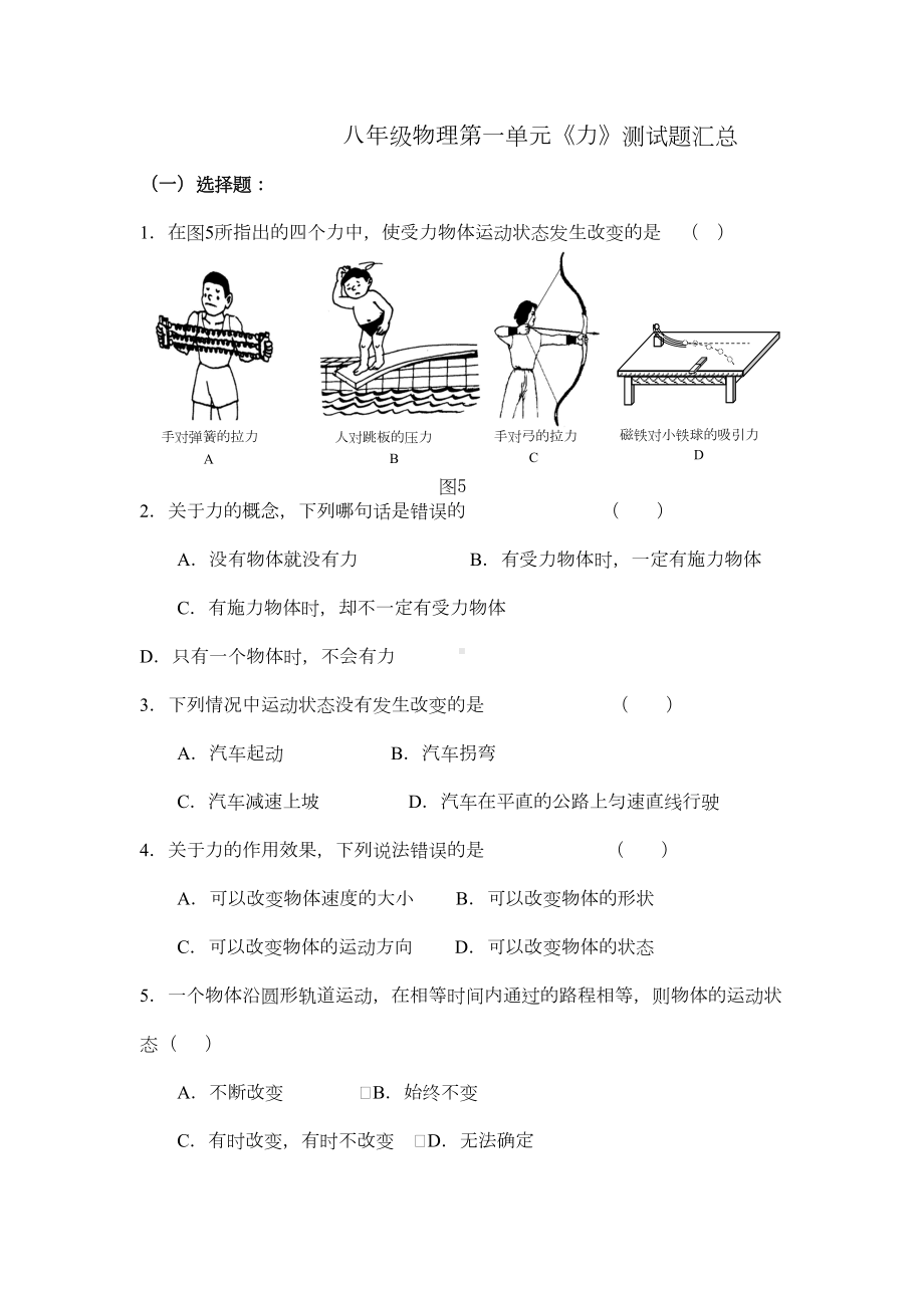 (完整)人教版八年级下册物理第一单元测试题(DOC 12页).doc_第1页