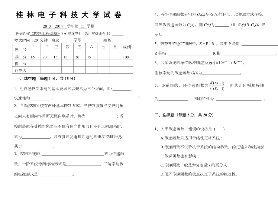 《控制工程基础》试卷及详细答案.doc_第1页