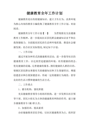 健康教育全年工作计划.docx