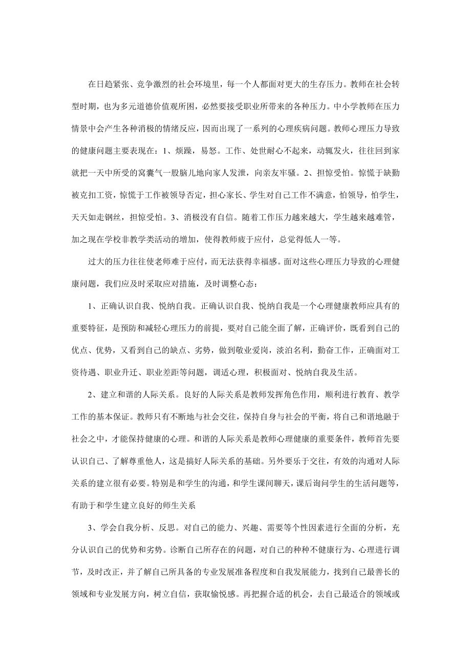 正确看待教师职业压力较大导致的心理健康问题.doc_第1页