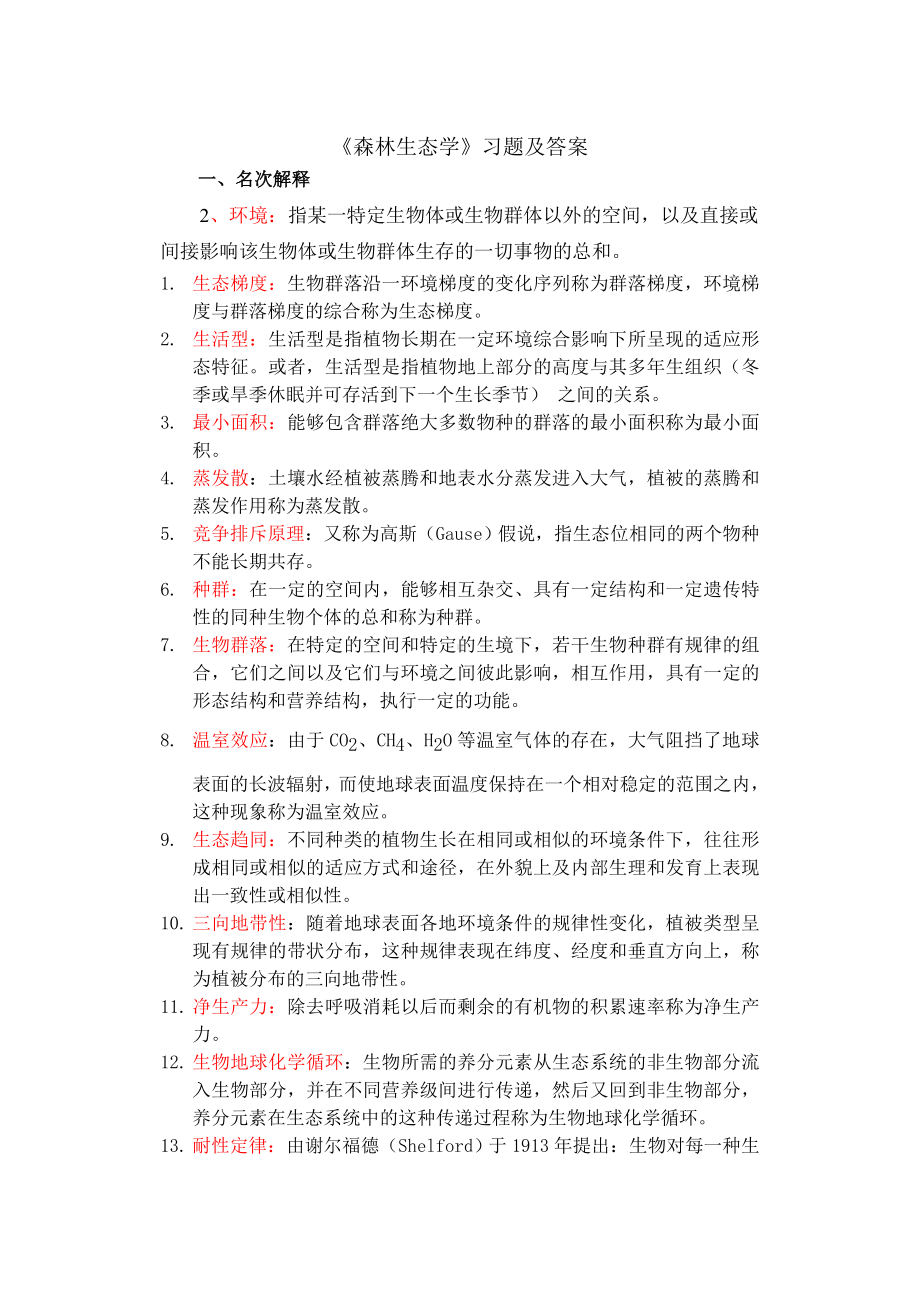 《森林生态学》习题及答案-东北林大资料.doc_第1页